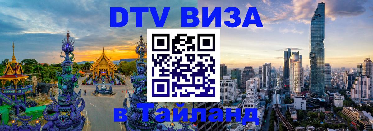Купить DTV визу в Таиланд Норильск 