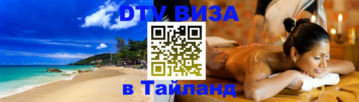 Долгосрочная виза DTV в Тайланд 